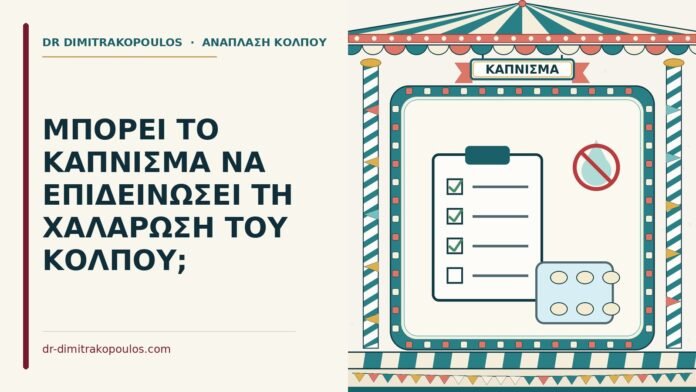 κάπνισμα και χαλάρωση του κόλπου