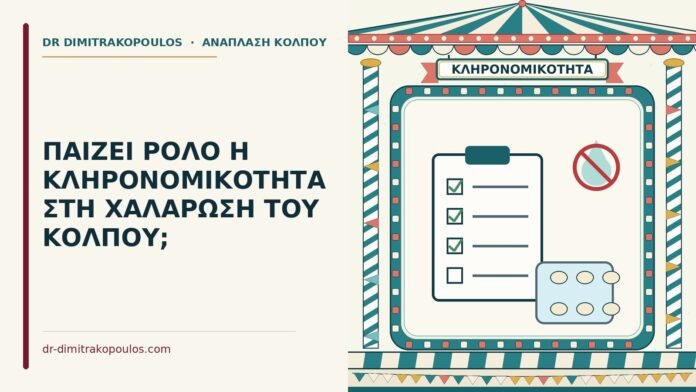 ΠΑΙΖΕΙ ΡΟΛΟ Η ΚΛΗΡΟΝΟΜΙΚΟΤΗΤΑ ΣΤΗ ΧΑΛΑΡΩΣΗ ΤΟΥ ΚΟΛΠΟΥ; κληρονομικότητα στη χαλάρωση του κόλπου