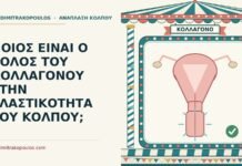 ΠΟΙΟΣ ΕΙΝΑΙ Ο ΡΟΛΟΣ ΤΟΥ ΚΟΛΛΑΓΟΝΟΥ ΣΤΗΝ ΕΛΑΣΤΙΚΟΤΗΤΑ ΤΟΥ ΚΟΛΠΟΥ; ρόλος του κολλαγόνου στον κόλπο