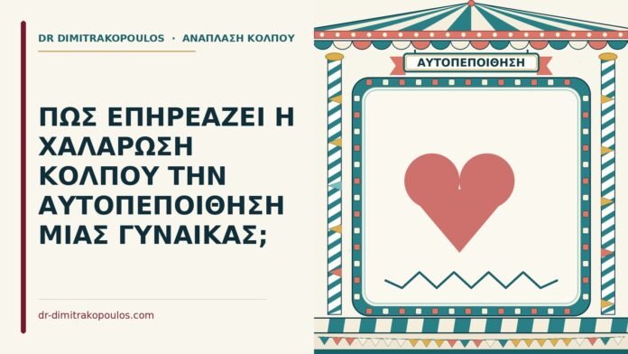 ΠΩΣ ΕΠΗΡΕΑΖΕΙ Η ΧΑΛΑΡΩΣΗ ΚΟΛΠΟΥ ΤΗΝ ΑΥΤΟΠΕΠΟΙΘΗΣΗ ΜΙΑΣ ΓΥΝΑΙΚΑΣ; χαλάρωση κόλπου και αυτοπεποίθηση