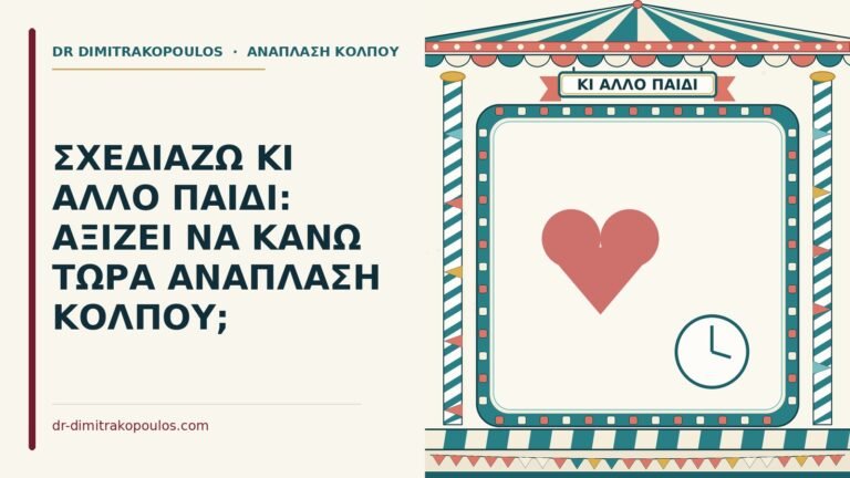 ανάπλαση κόλπου πριν από άλλο παιδί