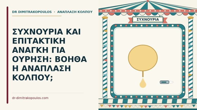 συχνουρία και ανάπλαση κόλπου