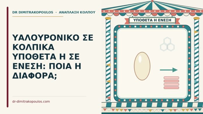 ΥΑΛΟΥΡΟΝΙΚΟ ΣΕ ΚΟΛΠΙΚΑ ΥΠΟΘΕΤΑ Η ΣΕ ΕΝΕΣΗ: ΠΟΙΑ Η ΔΙΑΦΟΡΑ; υαλουρονικό σε κολπικά υπόθετα ή σε ένεση