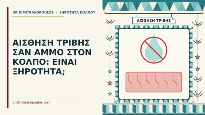 ΑΙΣΘΗΣΗ ΤΡΙΒΗΣ ΣΑΝ ΑΜΜΟ ΣΤΟΝ ΚΟΛΠΟ: ΕΙΝΑΙ ΞΗΡΟΤΗΤΑ; αίσθηση τριβής στον κόλπο
