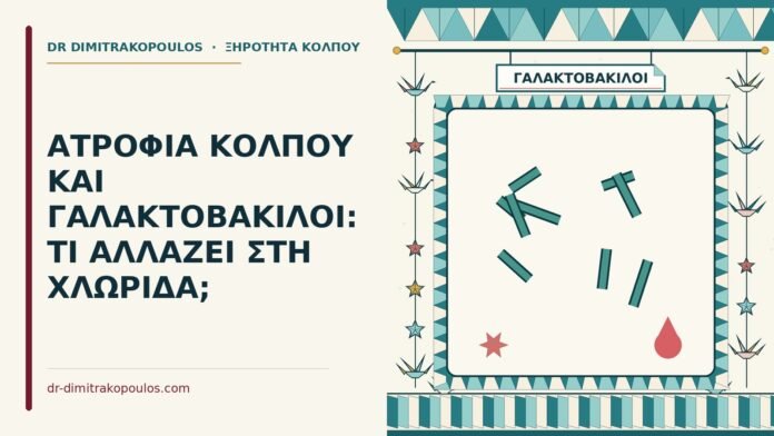 γαλακτοβάκιλοι στην ατροφία