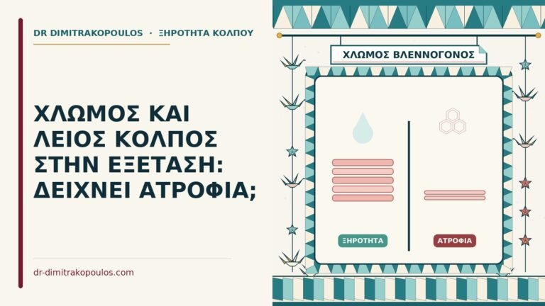 χλωμός και λείος κόλπος