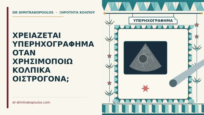υπερηχογράφημα με κολπικά οιστρογόνα