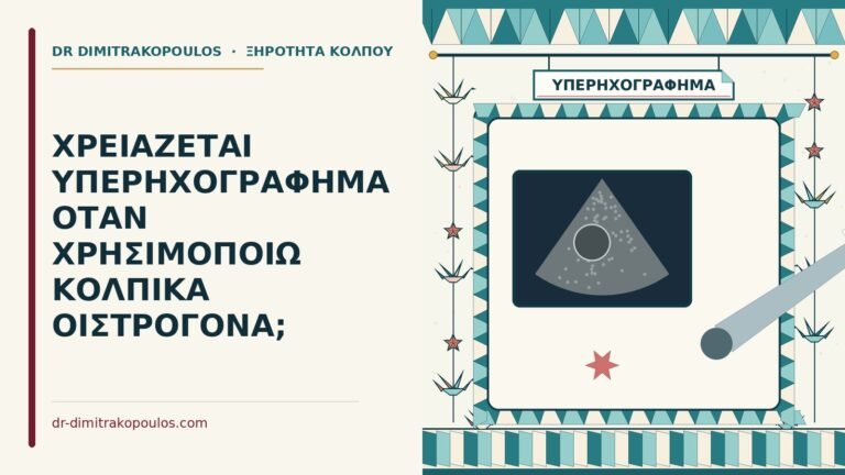 υπερηχογράφημα με κολπικά οιστρογόνα