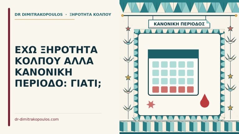 ξηρότητα κόλπου με κανονική περίοδο