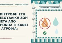 ΕΠΙΣΤΡΟΦΗ ΣΤΗ ΣΕΞΟΥΑΛΙΚΗ ΖΩΗ ΜΕΤΑ ΑΠΟ ΧΡΟΝΙΑ: ΤΙ ΚΑΝΕΙ Η ΑΤΡΟΦΙΑ; επιστροφή στη σεξουαλική ζωή