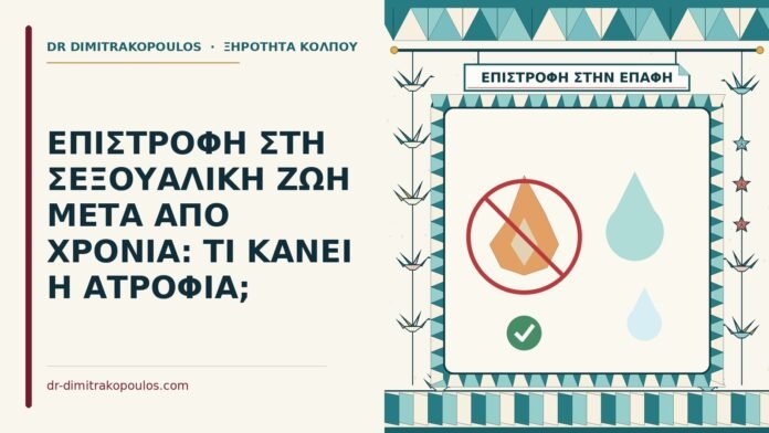 επιστροφή στη σεξουαλική ζωή