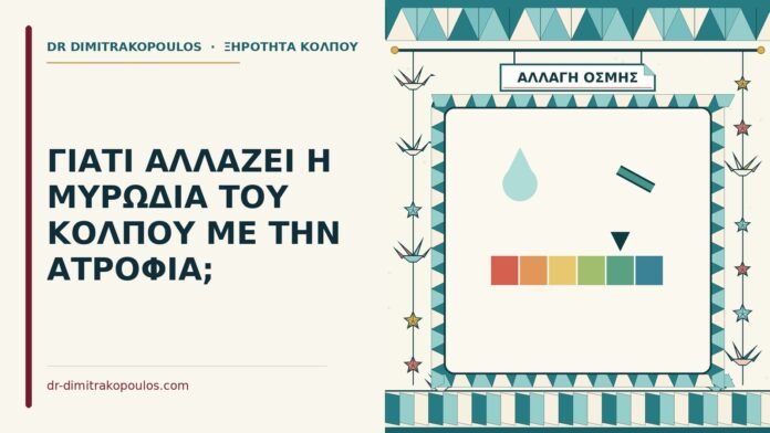 ΓΙΑΤΙ ΑΛΛΑΖΕΙ Η ΜΥΡΩΔΙΑ ΤΟΥ ΚΟΛΠΟΥ ΜΕ ΤΗΝ ΑΤΡΟΦΙΑ; αλλαγή στη μυρωδιά του κόλπου