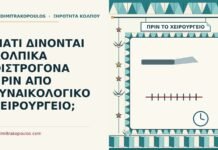 ΓΙΑΤΙ ΔΙΝΟΝΤΑΙ ΚΟΛΠΙΚΑ ΟΙΣΤΡΟΓΟΝΑ ΠΡΙΝ ΑΠΟ ΓΥΝΑΙΚΟΛΟΓΙΚΟ ΧΕΙΡΟΥΡΓΕΙΟ; κολπικά οιστρογόνα πριν από χειρουργείο