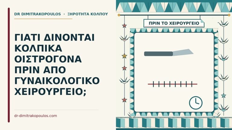 κολπικά οιστρογόνα πριν από χειρουργείο