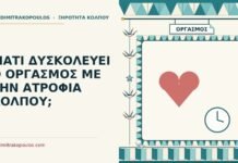 ΓΙΑΤΙ ΔΥΣΚΟΛΕΥΕΙ Ο ΟΡΓΑΣΜΟΣ ΜΕ ΤΗΝ ΑΤΡΟΦΙΑ ΚΟΛΠΟΥ; οργασμός με την ατροφία κόλπου