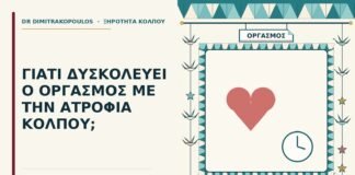 οργασμός με την ατροφία κόλπου
