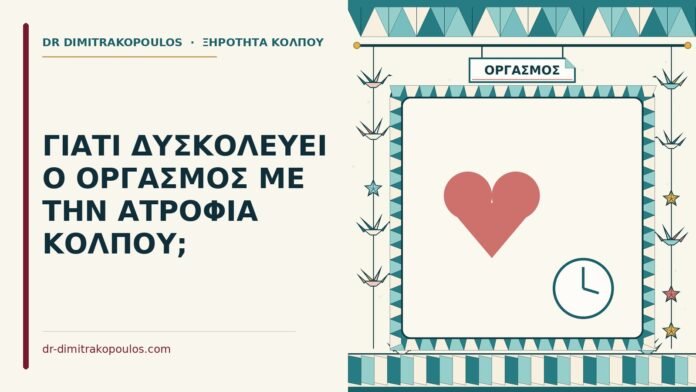 οργασμός με την ατροφία κόλπου