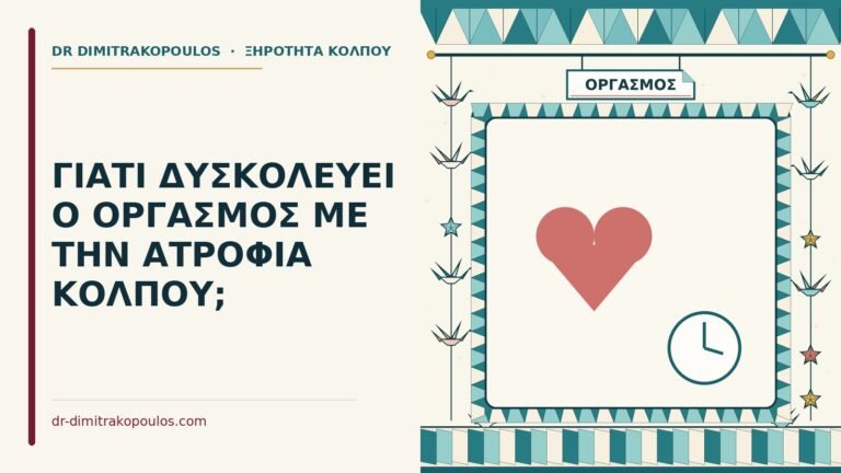 οργασμός με την ατροφία κόλπου