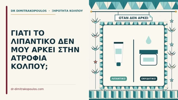 ΓΙΑΤΙ ΤΟ ΛΙΠΑΝΤΙΚΟ ΔΕΝ ΜΟΥ ΑΡΚΕΙ ΣΤΗΝ ΑΤΡΟΦΙΑ ΚΟΛΠΟΥ; λιπαντικό στην ατροφία κόλπου