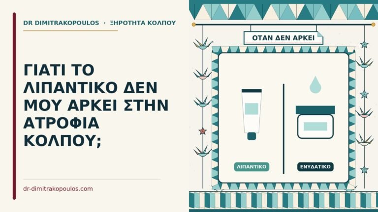 λιπαντικό στην ατροφία κόλπου