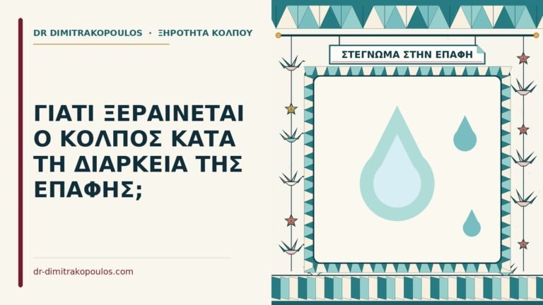ξηρότητα κατά την επαφή