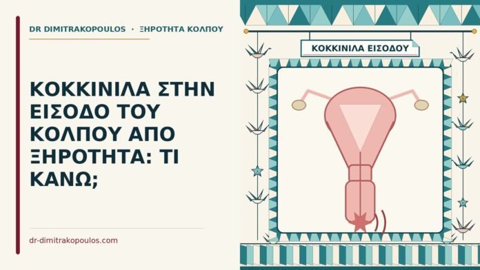 ΚΟΚΚΙΝΙΛΑ ΣΤΗΝ ΕΙΣΟΔΟ ΤΟΥ ΚΟΛΠΟΥ ΑΠΟ ΞΗΡΟΤΗΤΑ: ΤΙ ΚΑΝΩ; κοκκινίλα στην είσοδο του κόλπου