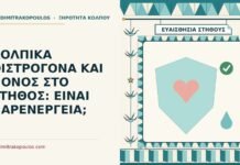 πόνος στο στήθος με κολπικά οιστρογόνα