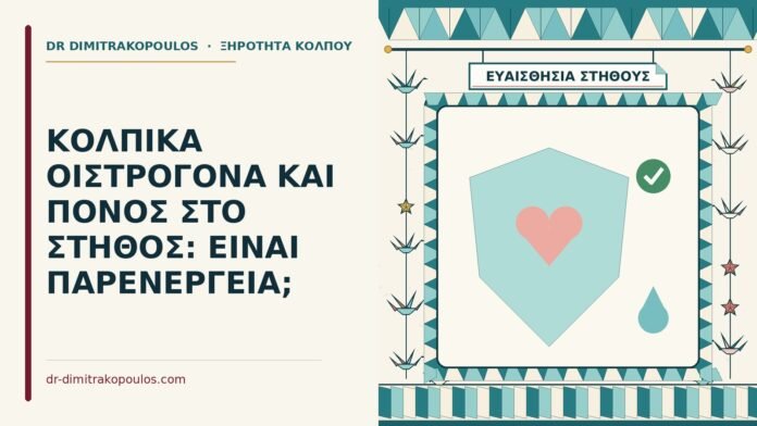 ΚΟΛΠΙΚΑ ΟΙΣΤΡΟΓΟΝΑ ΚΑΙ ΠΟΝΟΣ ΣΤΟ ΣΤΗΘΟΣ: ΕΙΝΑΙ ΠΑΡΕΝΕΡΓΕΙΑ; πόνος στο στήθος με κολπικά οιστρογόνα