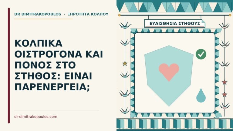πόνος στο στήθος με κολπικά οιστρογόνα