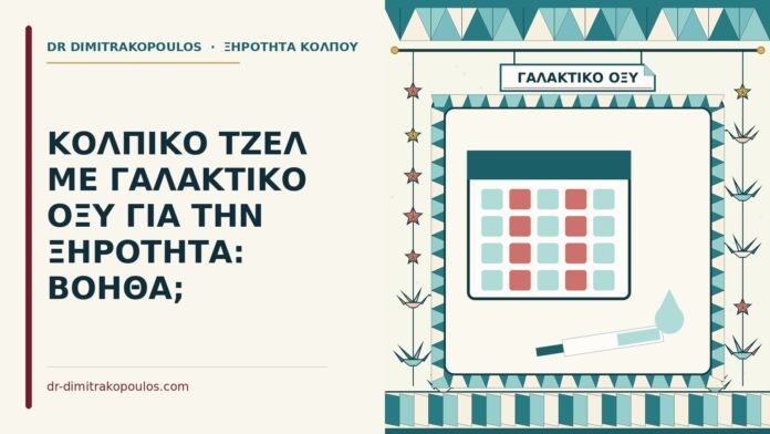 ΚΟΛΠΙΚΟ ΤΖΕΛ ΜΕ ΓΑΛΑΚΤΙΚΟ ΟΞΥ ΓΙΑ ΤΗΝ ΞΗΡΟΤΗΤΑ: ΒΟΗΘΑ; κολπικό τζελ με γαλακτικό οξύ