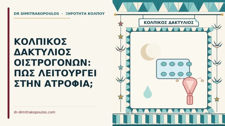 κολπικός δακτύλιος οιστρογόνων