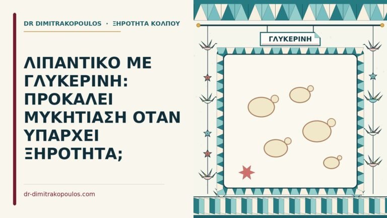 λιπαντικό με γλυκερίνη