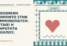 μειωμένη λίμπιντο στην εμμηνόπαυση