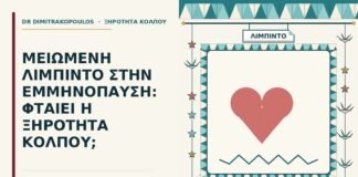 μειωμένη λίμπιντο στην εμμηνόπαυση