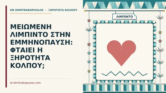 ΜΕΙΩΜΕΝΗ ΛΙΜΠΙΝΤΟ ΣΤΗΝ ΕΜΜΗΝΟΠΑΥΣΗ: ΦΤΑΙΕΙ Η ΞΗΡΟΤΗΤΑ ΚΟΛΠΟΥ; μειωμένη λίμπιντο στην εμμηνόπαυση