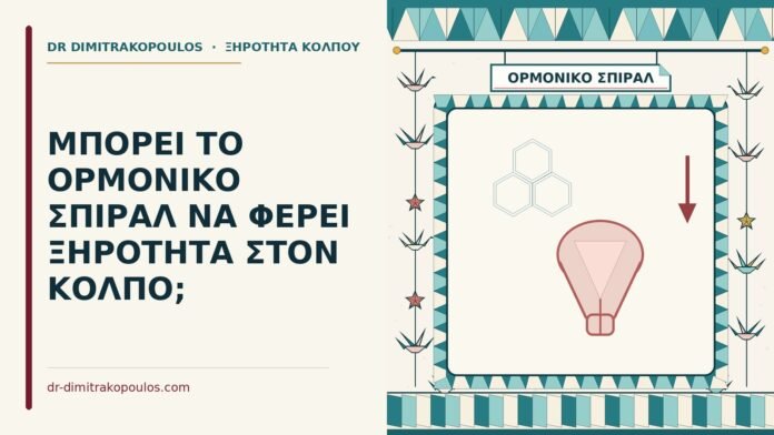 ξηρότητα με ορμονικό σπιράλ