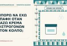 επαφή με κρέμα οιστρογόνων