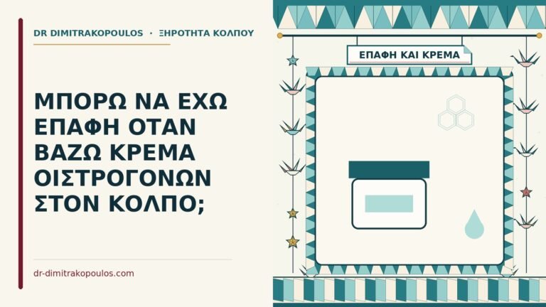 επαφή με κρέμα οιστρογόνων