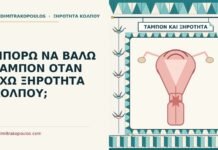 ταμπόν με ξηρότητα κόλπου