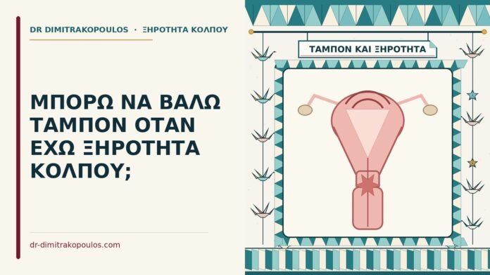 ταμπόν με ξηρότητα κόλπου