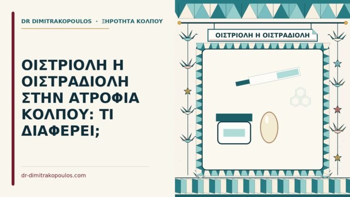 ΟΙΣΤΡΙΟΛΗ Η ΟΙΣΤΡΑΔΙΟΛΗ ΣΤΗΝ ΑΤΡΟΦΙΑ ΚΟΛΠΟΥ: ΤΙ ΔΙΑΦΕΡΕΙ; οιστριόλη ή οιστραδιόλη