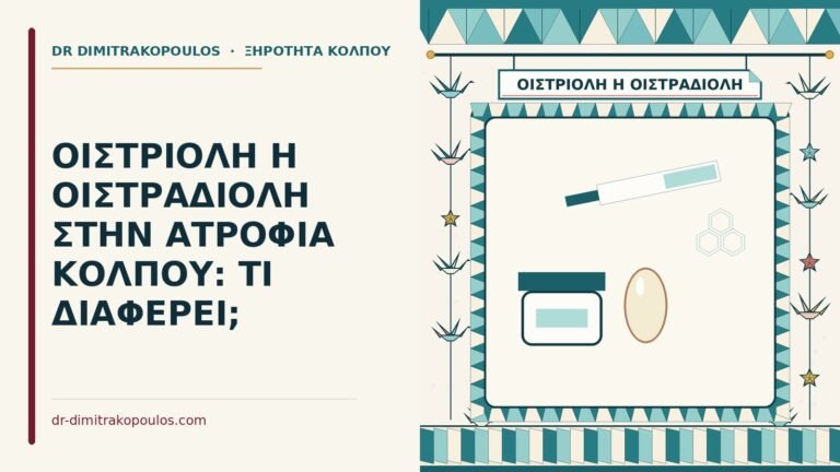 οιστριόλη ή οιστραδιόλη