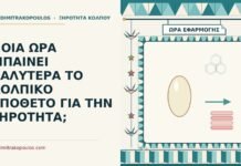 ΠΟΙΑ ΩΡΑ ΜΠΑΙΝΕΙ ΚΑΛΥΤΕΡΑ ΤΟ ΚΟΛΠΙΚΟ ΥΠΟΘΕΤΟ ΓΙΑ ΤΗΝ ΞΗΡΟΤΗΤΑ; ώρα για το κολπικό υπόθετο