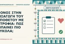 ΠΟΝΟΣ ΣΤΗΝ ΕΙΣΑΓΩΓΗ ΤΟΥ ΥΠΟΘΕΤΟΥ ΜΕ ΑΤΡΟΦΙΑ: ΠΩΣ ΜΠΑΙΝΕΙ ΠΙΟ ΕΥΚΟΛΑ; πόνος στην εισαγωγή του υπόθετου