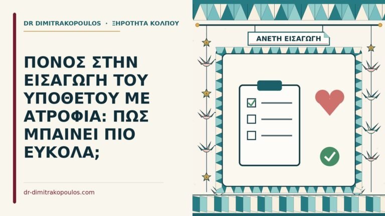 πόνος στην εισαγωγή του υπόθετου