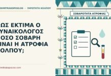 σοβαρότητα της ατροφίας του κόλπου