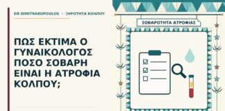 σοβαρότητα της ατροφίας του κόλπου