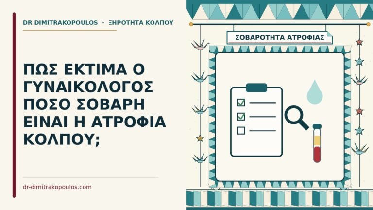 σοβαρότητα της ατροφίας του κόλπου