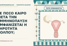 ΣΕ ΠΟΣΟ ΚΑΙΡΟ ΜΕΤΑ ΤΗΝ ΕΜΜΗΝΟΠΑΥΣΗ ΕΜΦΑΝΙΖΕΤΑΙ Η ΞΗΡΟΤΗΤΑ ΚΟΛΠΟΥ; ξηρότητα κόλπου μετά την εμμηνόπαυση