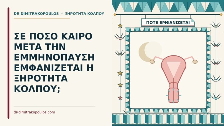 ξηρότητα κόλπου μετά την εμμηνόπαυση